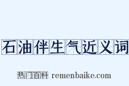 石油伴生气近义词是什么意思的图片